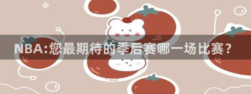 NBA:您最期待的季后赛哪一场比赛？