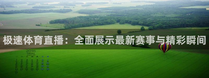 极速体育直播：全面展示最新赛事与精彩瞬间