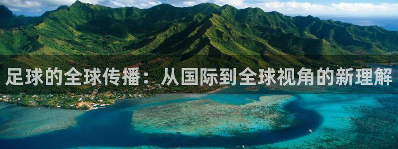 足球的全球传播：从国际到全球视角的新理解