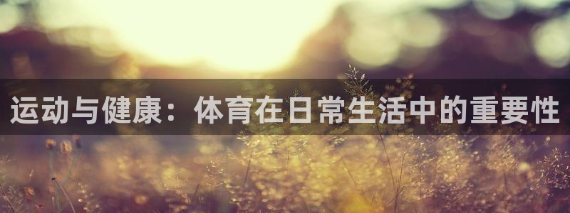 运动与健康：体育在日常生活中的重要性