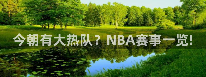 今朝有大热队？NBA赛事一览!