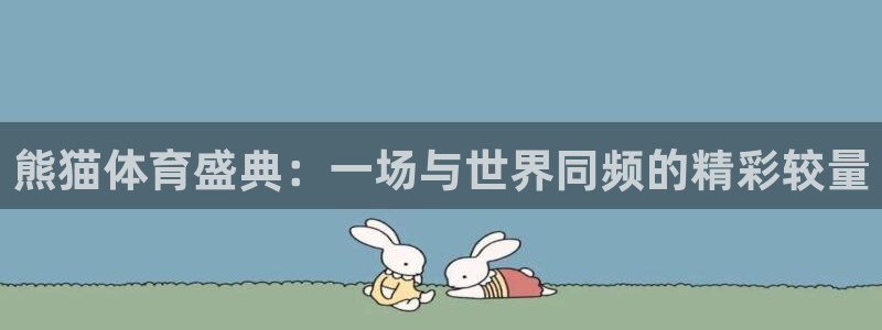 熊猫体育盛典：一场与世界同频的精彩较量