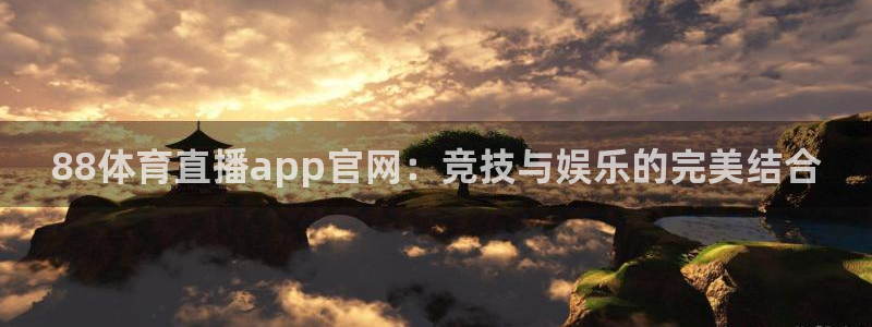 88体育直播app官网：竞技与娱乐的完美结合
