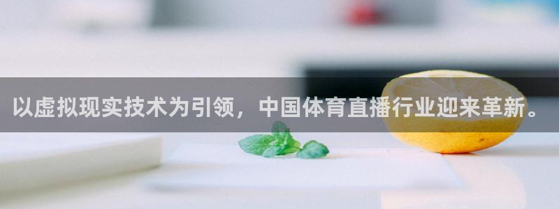 以虚拟现实技术为引领，中国体育直播行业迎来革新。