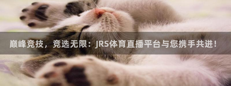 巅峰竞技，竞选无限：JRS体育直播平台与您携手共进！