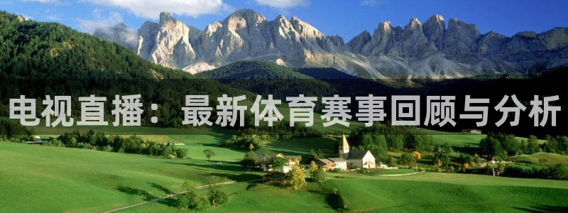 电视直播：最新体育赛事回顾与分析