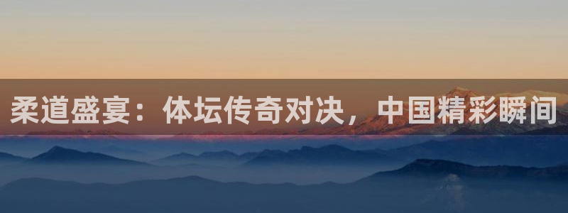 柔道盛宴：体坛传奇对决，中国精彩瞬间
