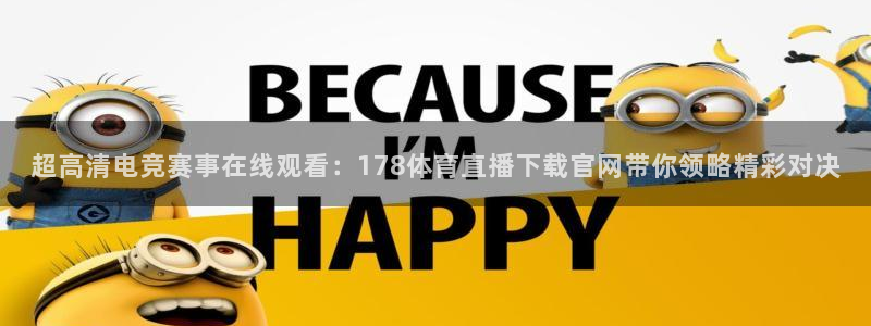 超高清电竞赛事在线观看：178体育直播下载官网带你领略精彩对决