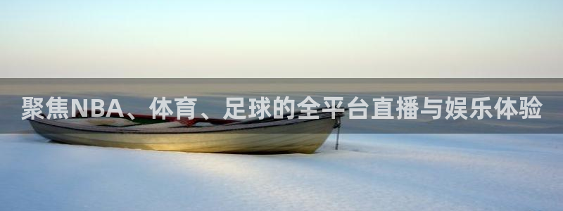 聚焦NBA、体育、足球的全平台直播与娱乐体验
