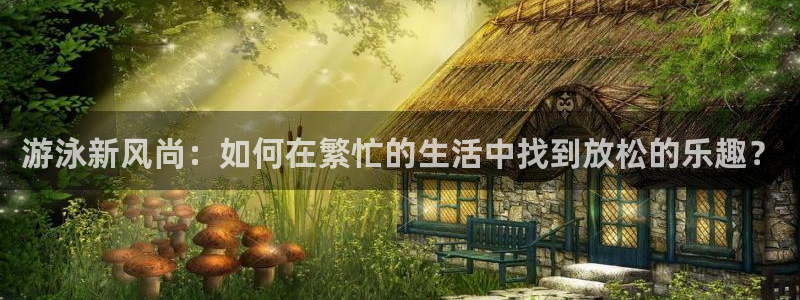 游泳新风尚：如何在繁忙的生活中找到放松的乐趣？