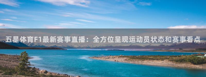 五星体育F1最新赛事直播：全方位呈现运动员状态和赛事看点