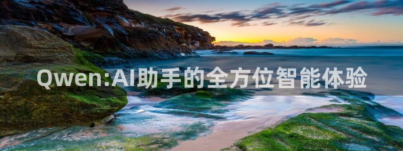 Qwen:AI助手的全方位智能体验
