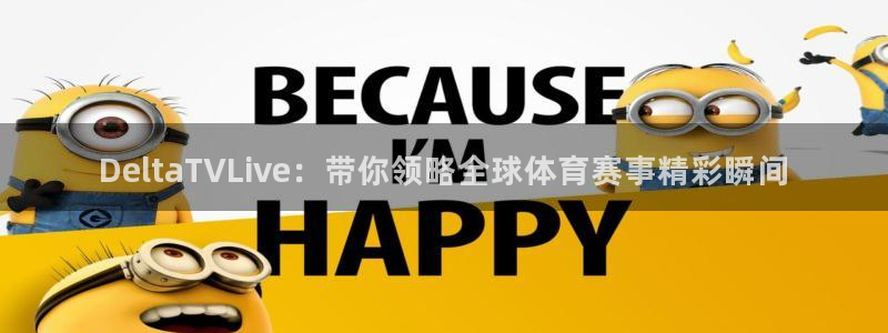 DeltaTVLive：带你领略全球体育赛事精彩瞬间
