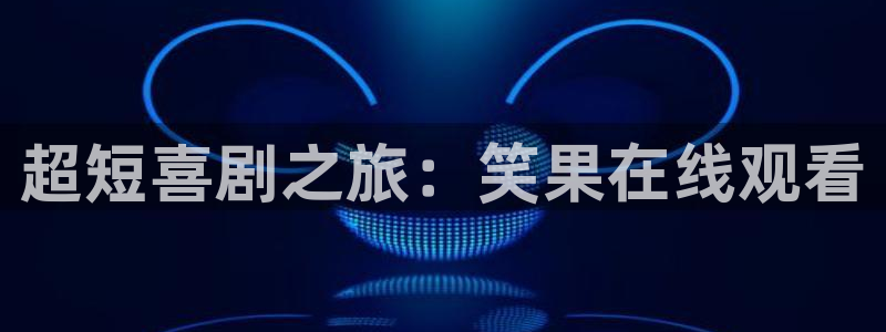 超短喜剧之旅：笑果在线观看