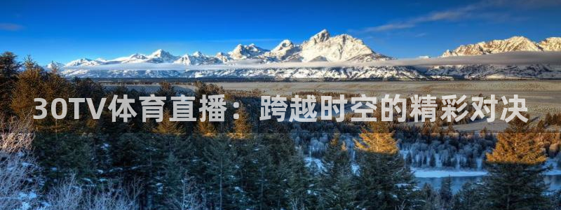 30TV体育直播：跨越时空的精彩对决
