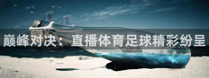 巅峰对决：直播体育足球精彩纷呈