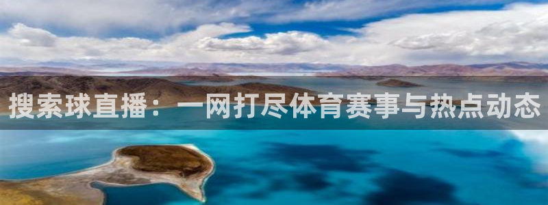 搜索球直播：一网打尽体育赛事与热点动态