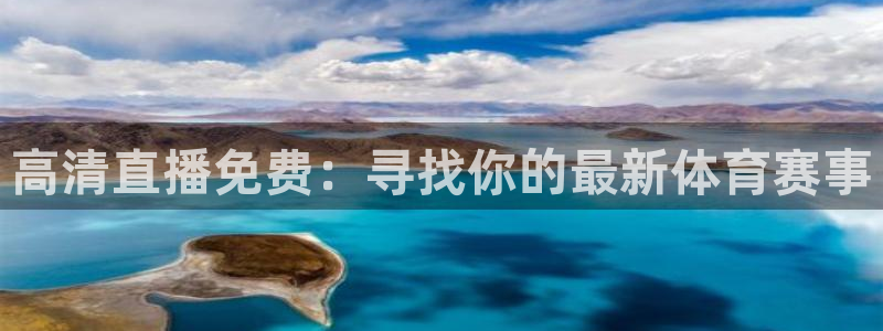 高清直播免费：寻找你的最新体育赛事