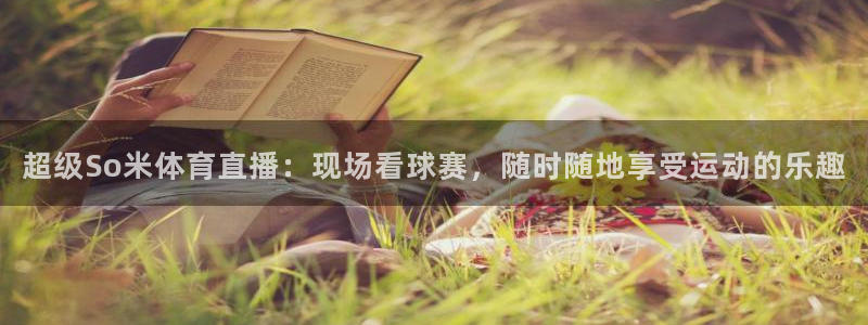 超级So米体育直播：现场看球赛，随时随地享受运动的乐趣