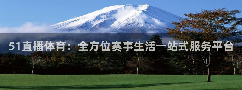 51直播体育：全方位赛事生活一站式服务平台