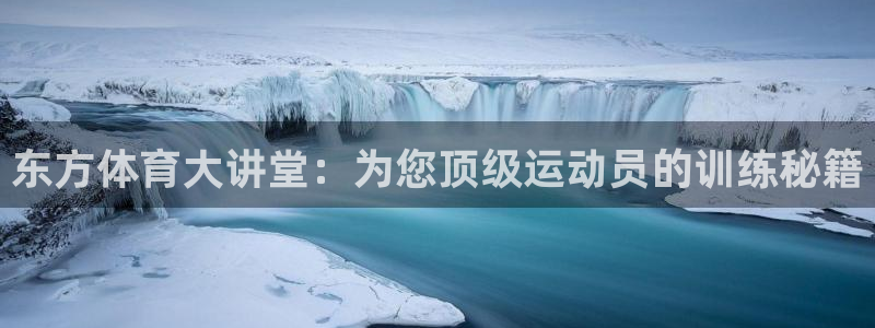 东方体育大讲堂：为您顶级运动员的训练秘籍