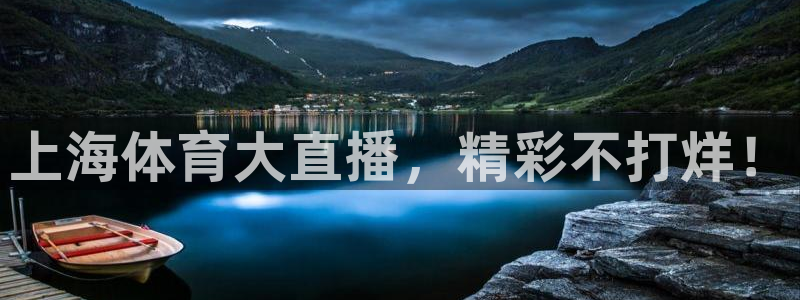 上海体育大直播，精彩不打烊！