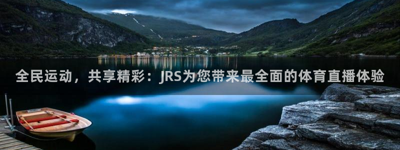 全民运动，共享精彩：JRS为您带来最全面的体育直播体验