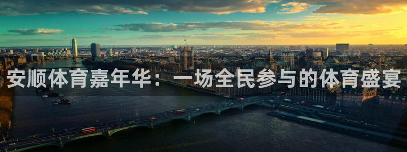 安顺体育嘉年华：一场全民参与的体育盛宴