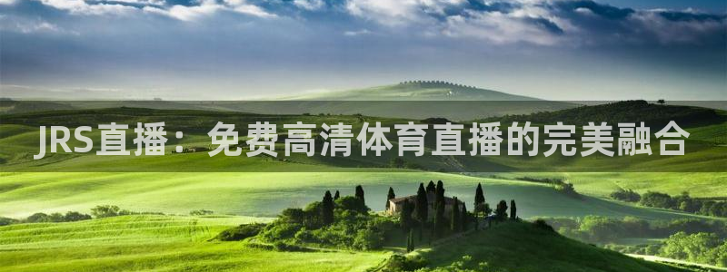 JRS直播：免费高清体育直播的完美融合