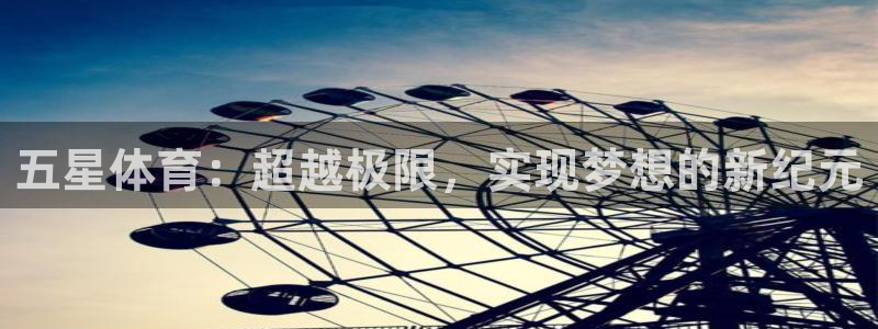 五星体育：超越极限，实现梦想的新纪元