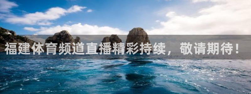 福建体育频道直播精彩持续，敬请期待！
