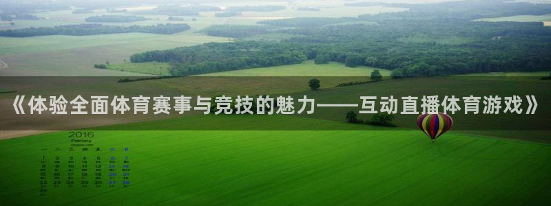 《体验全面体育赛事与竞技的魅力——互动直播体育游戏》