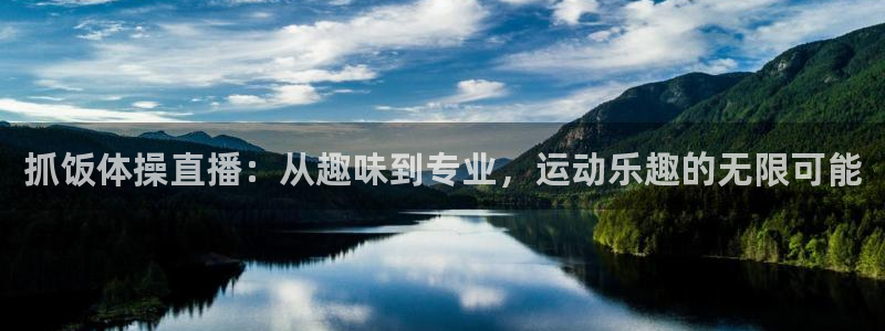 抓饭体操直播：从趣味到专业，运动乐趣的无限可能