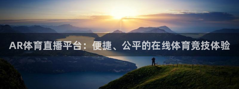 AR体育直播平台：便捷、公平的在线体育竞技体验