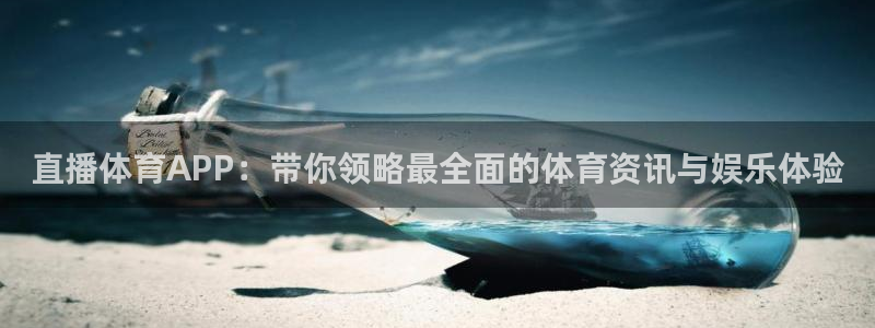 直播体育APP：带你领略最全面的体育资讯与娱乐体验