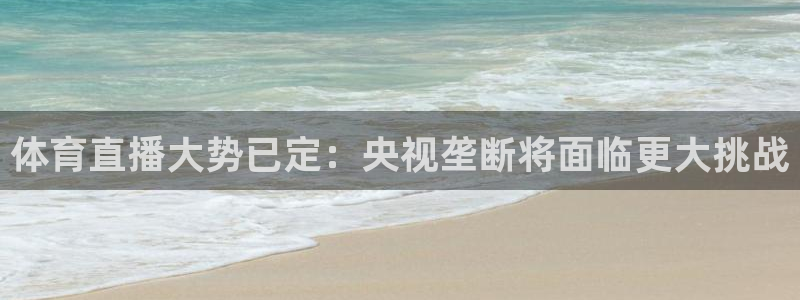 体育直播大势已定：央视垄断将面临更大挑战