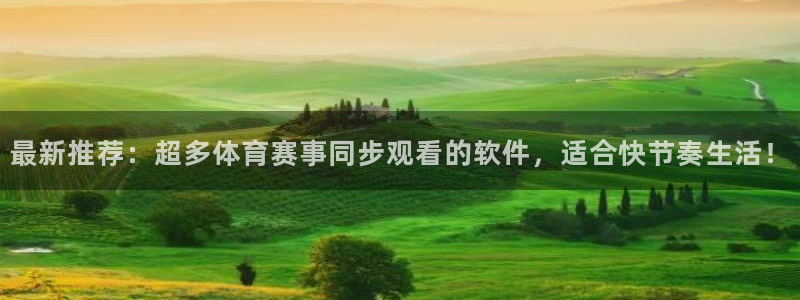 最新推荐：超多体育赛事同步观看的软件，适合快节奏生活！